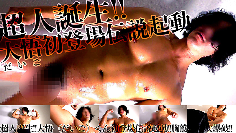 超人誕生!!大悟（だいご）くん初登場伝説起動!!胸筋電撃大爆破!!