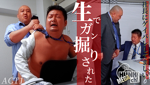 【Bくん VIDEO：Full HD】社長にゲイバレしてましい、生でガン掘りされた…。