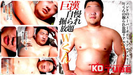 【西麻布撮影所】 巨漢自慢「Wくん」圧倒的な豪快ボディのリアルアスリートが掘られ放題