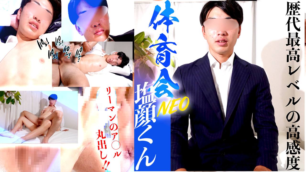 体育会NEO「塩顔くん」歴代最高レベルの高感度ア◯ル丸出し!!ノンケとは思えないほど積極交渉驚愕の掘られっぷりに感嘆