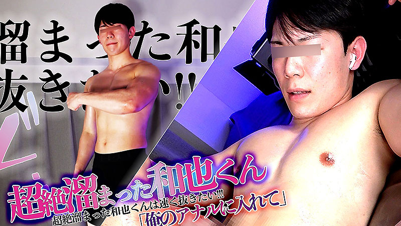 笑顔100点満点の和也くん!!超絶溜まった和也くんは速く抜きたい!!!