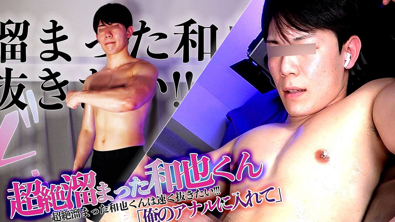 超絶溜まった和也くんは速く抜きたい!!!