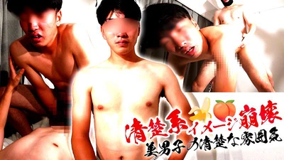 清楚系イメージ崩壊「美男子の清楚な雰囲気をトコトン崩す」