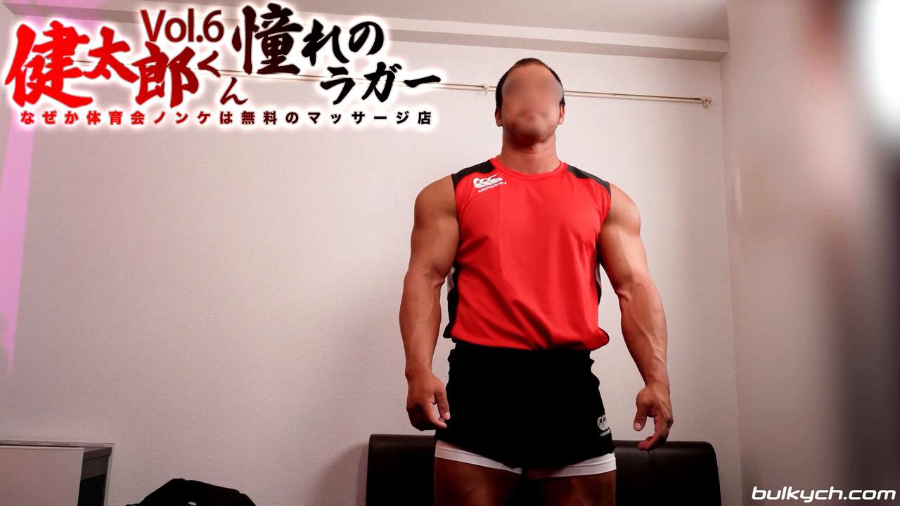 健太郎くんVol.6「なぜか体育会ノンケは無料のマッサージ店」憧れのラガーユニ姿で再登場