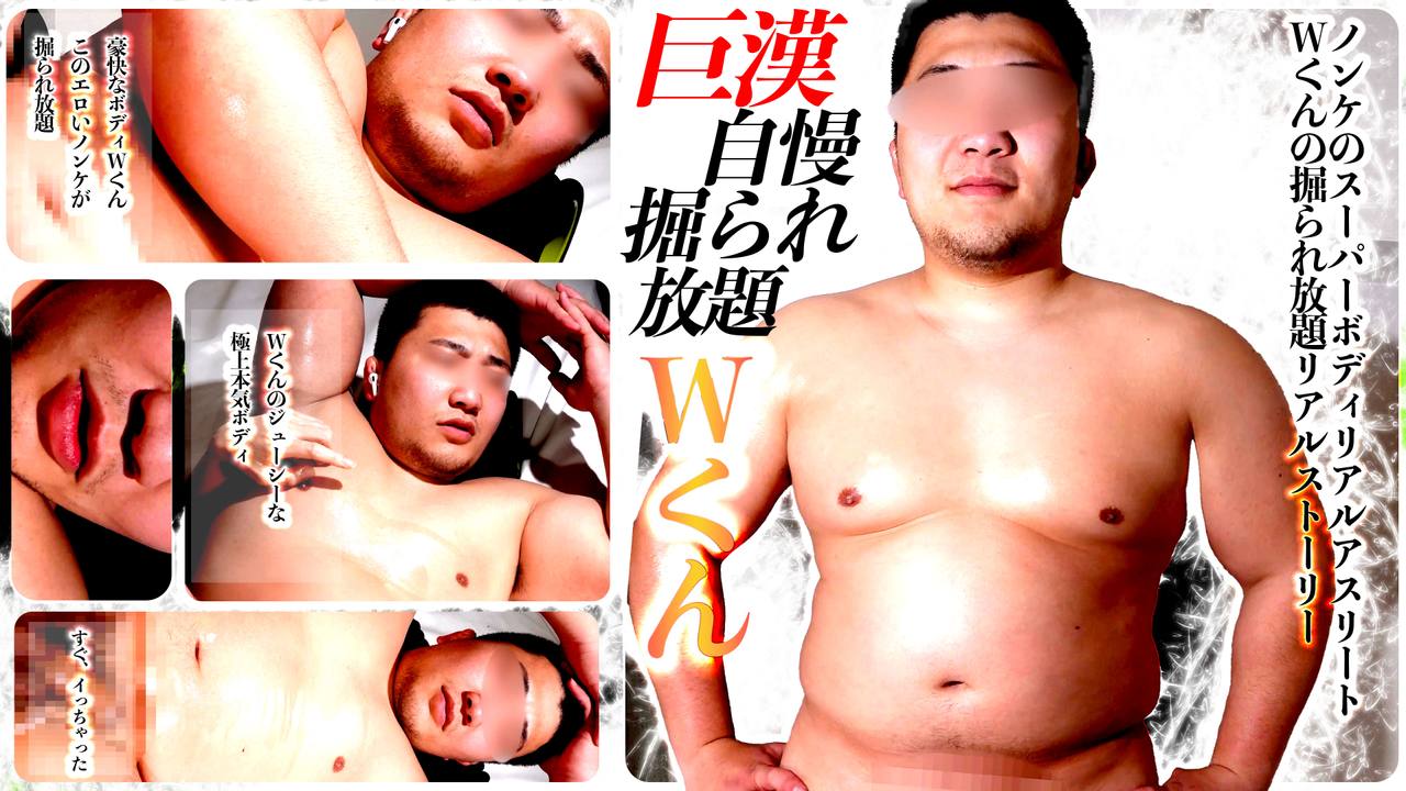 「Wくん特集」２作品セット２度美味しいお得特別版!!【２パートセット特別版】