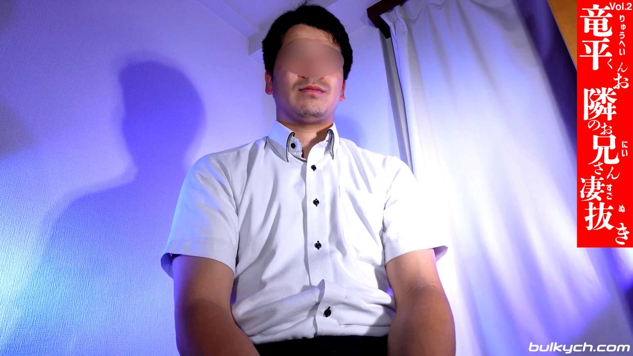 竜平くんVol.2 お隣のお◯さん凄抜き!!